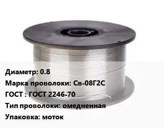 Проволока сварочная 0.8 Сталь: Св-08Г2С ГОСТ: ГОСТ 2246-70 омедненная моток